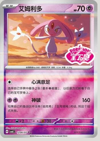 Mesprit (Gem Pack Stamp) (1206-07/196) 1206-07/196 — Gem Pack Volume 6
