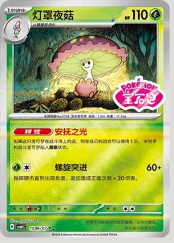 Shiinotic (Gem Pack Stamp) (1506-07/196) 1506-07/196 — Gem Pack Volume 6