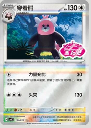 Bewear (Gem Pack Stamp) (1606-07/196) 1606-07/196 — Gem Pack Volume 6