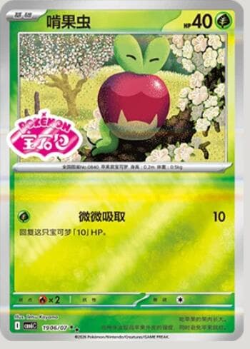 Applin (Gem Pack Stamp) (1906-07/196) 1906-07/196 — Gem Pack Volume 6