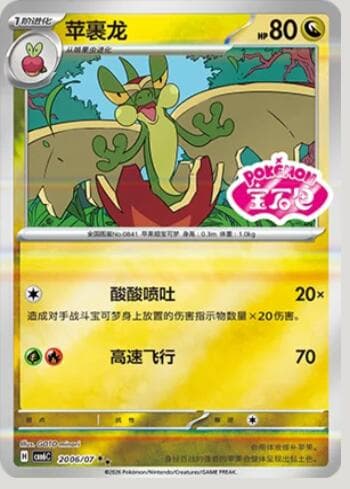 Flapple (Gem Pack Stamp) (2006-07/196) 2006-07/196 — Gem Pack Volume 6