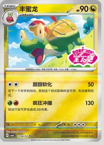 Appletun (Gem Pack Stamp) (2106-07/196) 2106-07/196 — Gem Pack Volume 6