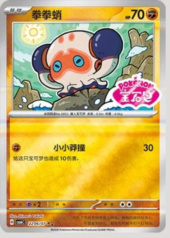 Clobbopus (Gem Pack Stamp) (2206-07/196) 2206-07/196 — Gem Pack Volume 6