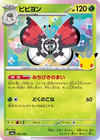 Vivillon 005 — 30th Celebration (JP)