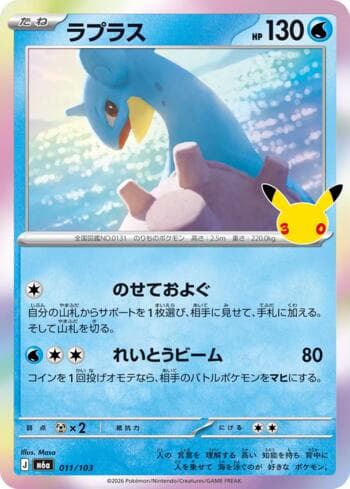 Lapras 011 — 30th Celebration (JP)