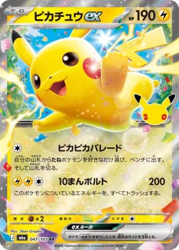 Pikachu ex 047 — 30th Celebration (JP)