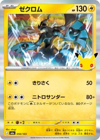 Zekrom 050 — 30th Celebration (JP)