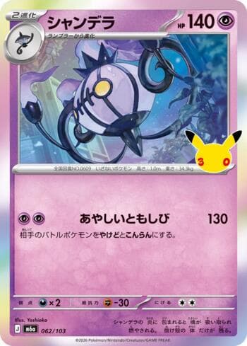 Chandelure 062 — 30th Celebration (JP)