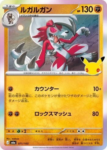 Lycanroc 071 — 30th Celebration (JP)