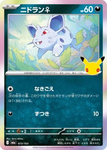 Carta Nidoran Female 073/173 do set 30th Celebration (JP) — Pokémon TCG | Bynx