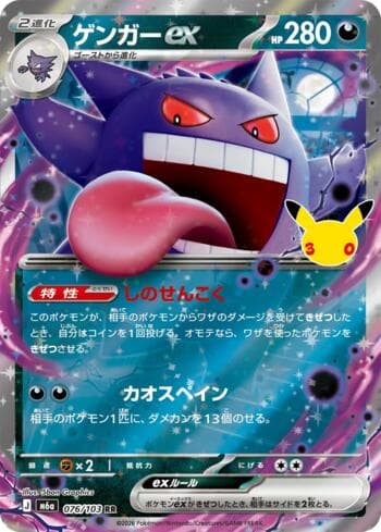 Gengar ex 076 — 30th Celebration (JP)