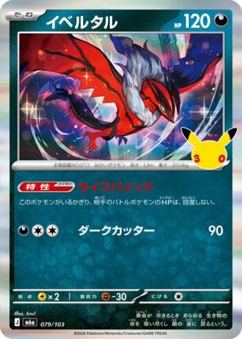 Yveltal 079 — 30th Celebration (JP)