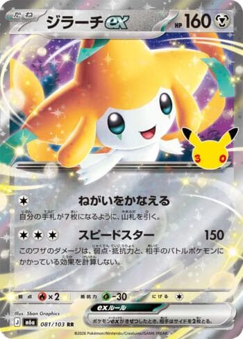 Jirachi ex 081 — 30th Celebration (JP)