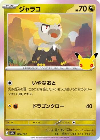 Carta Jangmo-o 089/173 do set 30th Celebration (JP) — Pokémon TCG | Bynx