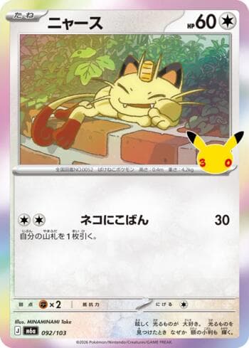 Carta Meowth 092/173 do set 30th Celebration (JP) — Pokémon TCG | Bynx