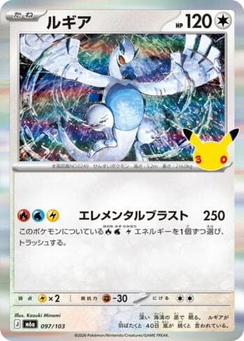 Lugia 097 — 30th Celebration (JP)