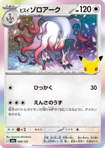 Hisuian Zoroark 099 — 30th Celebration (JP)