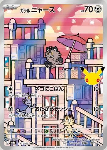 Galarian Meowth 117 — 30th Celebration (JP)