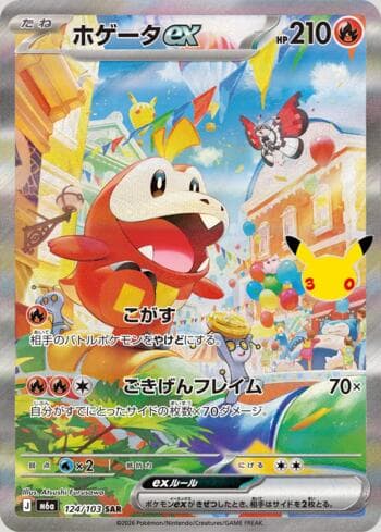 Fuecoco ex 124 — 30th Celebration (JP)