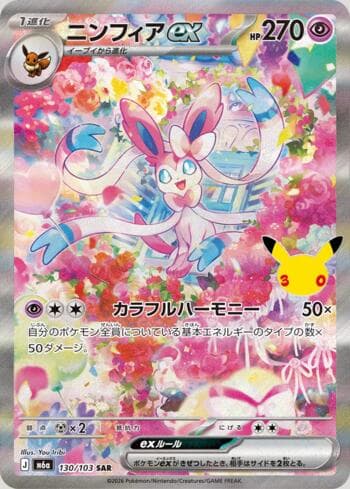 Sylveon ex 130 — 30th Celebration (JP)