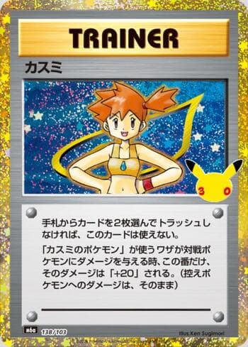 Carta Misty 138/173 do set 30th Celebration (JP) — Pokémon TCG | Bynx