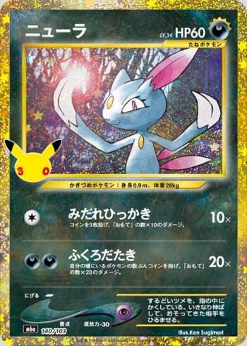 Sneasel 140 — 30th Celebration (JP)