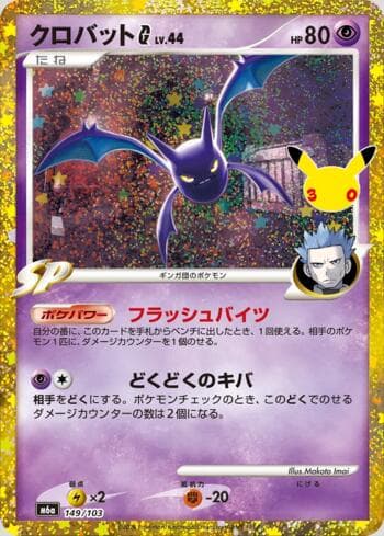 Crobat G 149 — 30th Celebration (JP)