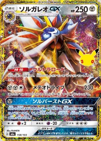 Solgaleo-GX 158 — 30th Celebration (JP)