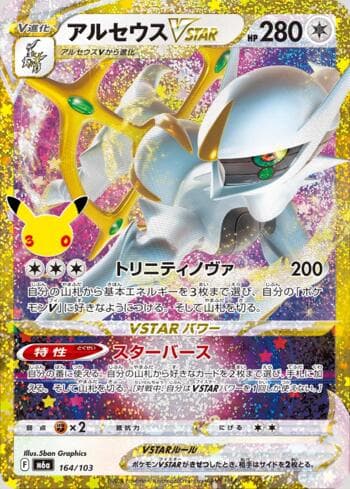 Carta Arceus-VSTAR 164/173 do set 30th Celebration (JP) — Pokémon TCG | Bynx
